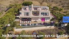 Airbnb сдаст дом куклы Барби в честь ее 60-летия