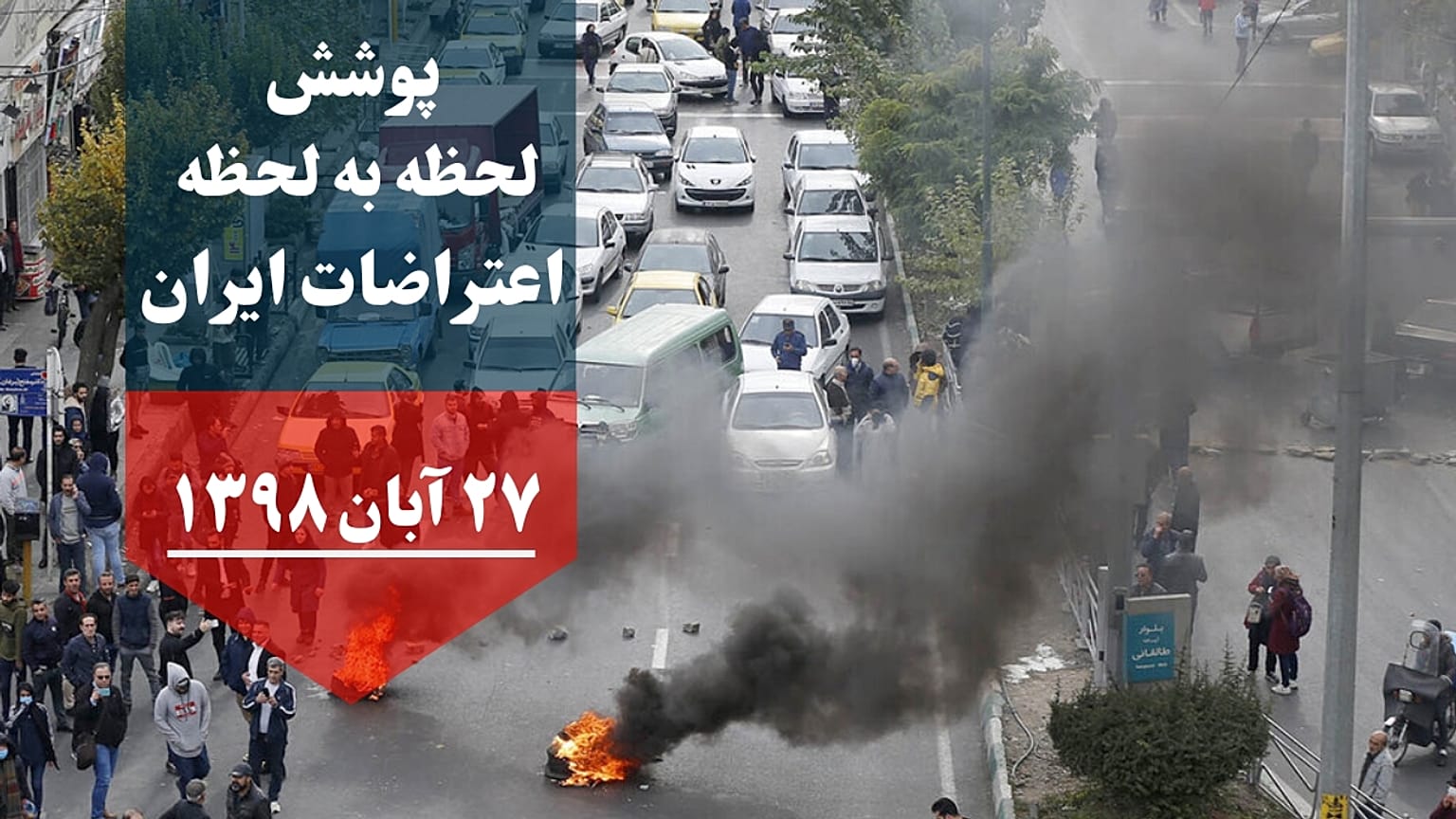 اعتراض ها به افزایش بهای بنزین 