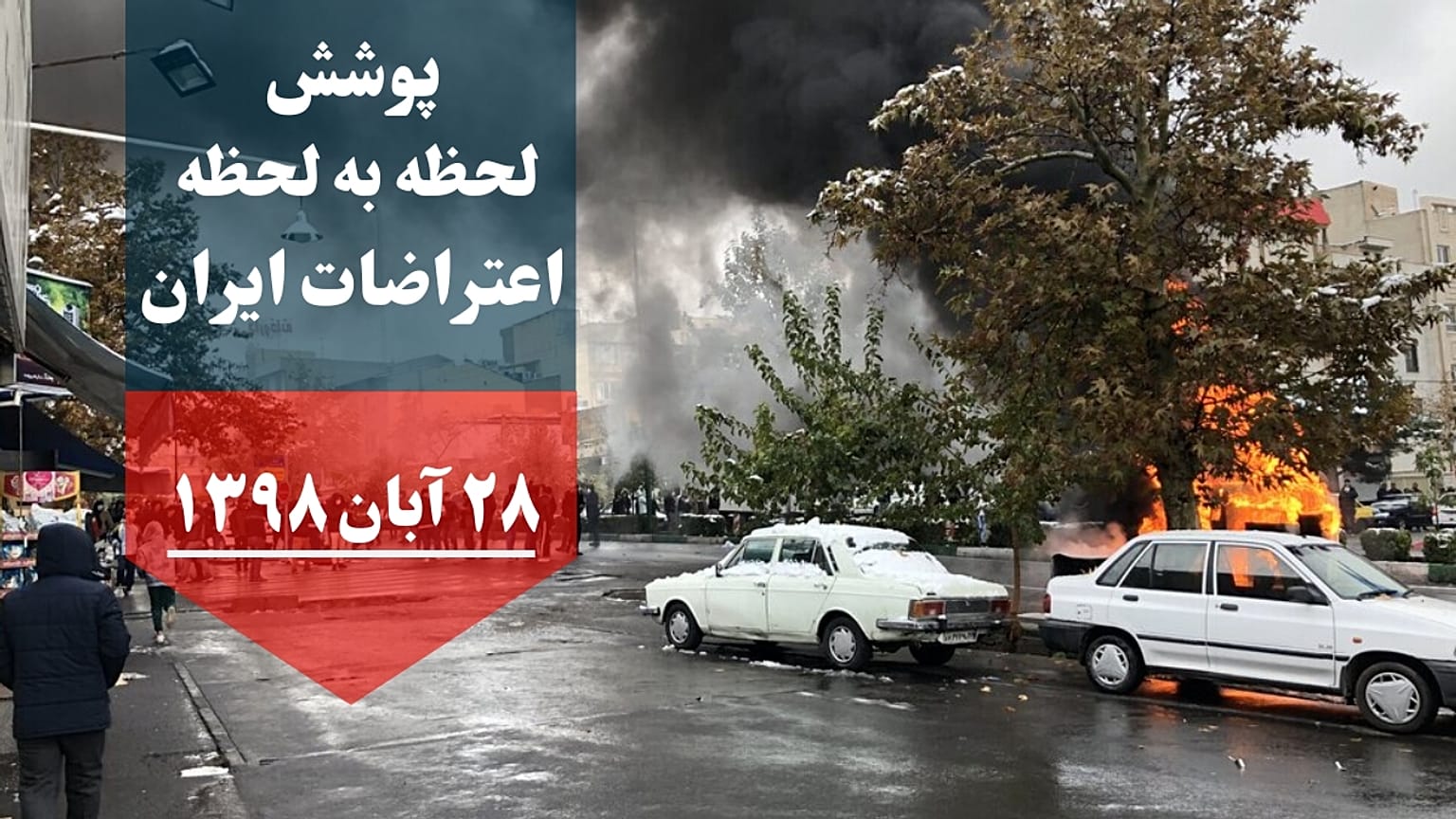 گزارش لحظه به لحظه از ناآرامی‌های ایران؛ عفو بین الملل از کشته شدن ۱۰۶ نفر خبر داد