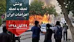 گزارش لحظه به لحظه از ناآرامی‌های ایران؛ وزارت خارجه سفیر سوییس را احضار کرد