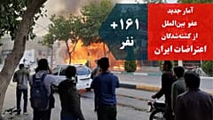 آمار جدید عفو بین‌الملل: در اعتراضات ایران دست کم ۱۶۱ نفر کشته شده‌اند