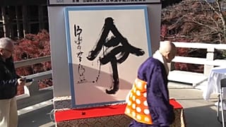 Zu Ehren des Kaisers: Kanji-Schriftzeichen des Jahres