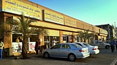 تصویری از شهر دمام در عربستان سعودی