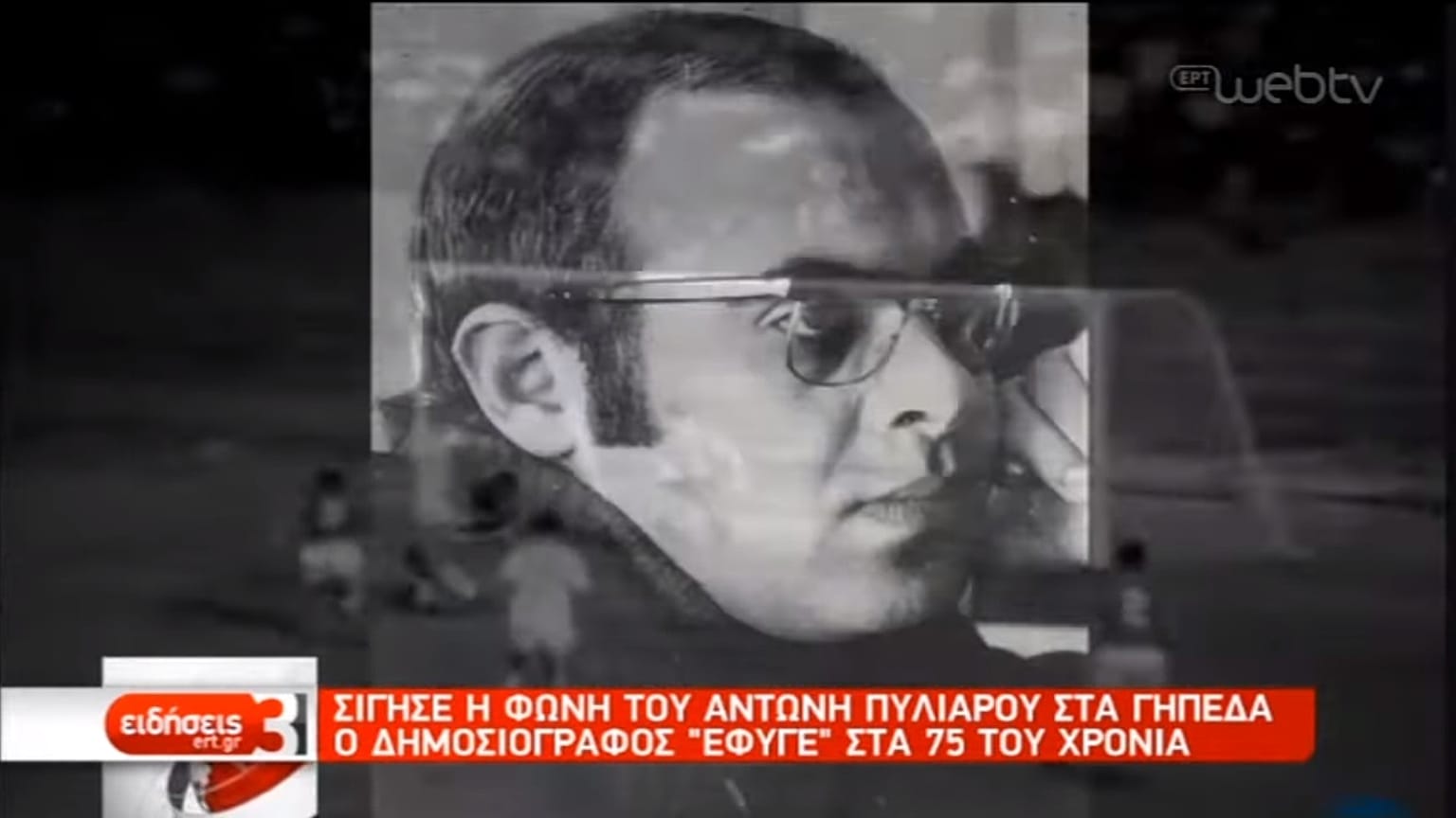 «Σίγησε» η φωνή του Αντώνη Πυλιαρού