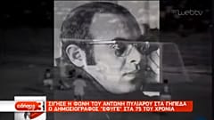 «Σίγησε» η φωνή του Αντώνη Πυλιαρού
