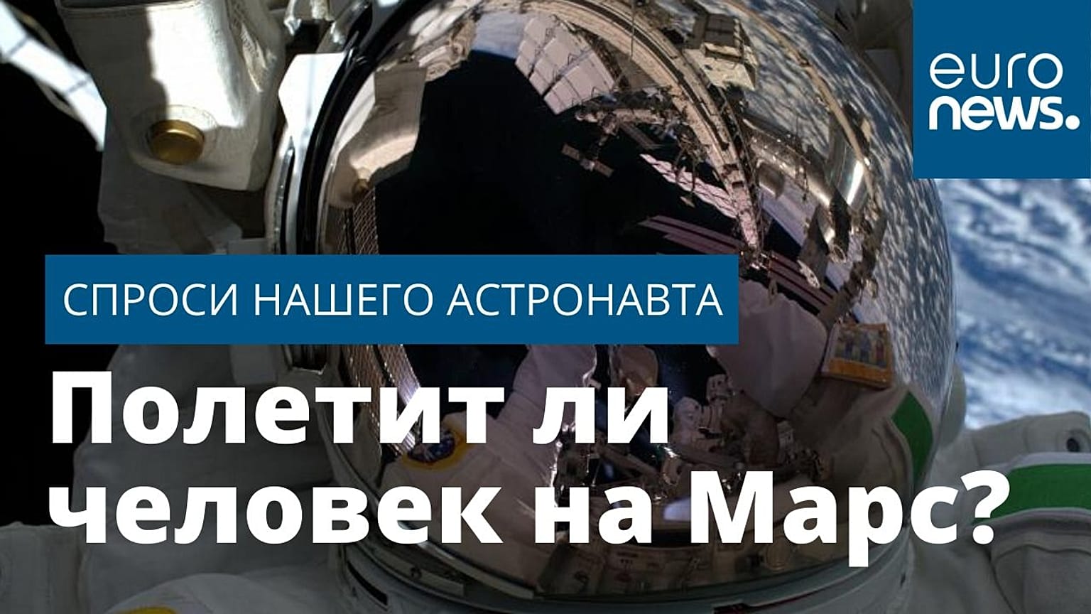 Спроси нашего астронавта | Полетит ли человек на Марс?