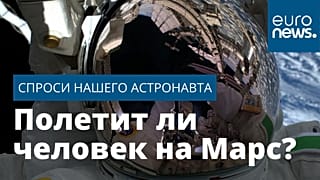 Спроси нашего астронавта | Полетит ли человек на Марс?