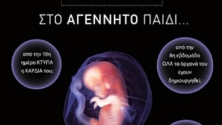 Σάλος με τις αφίσες κατά της άμβλωσης στο μετρό - Αποσύρθηκαν με εντολή υπουργού 