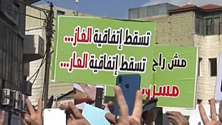 مئات الأردنيين يتظاهرون في عمان للمطالبة بإلغاء اتفاقية الغاز مع إسرائيل