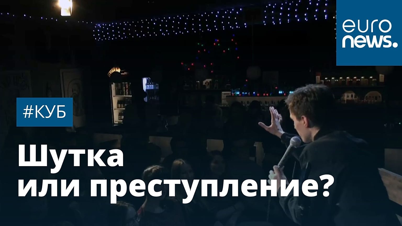 Какие шутки становятся преступлением в России? | #Куб