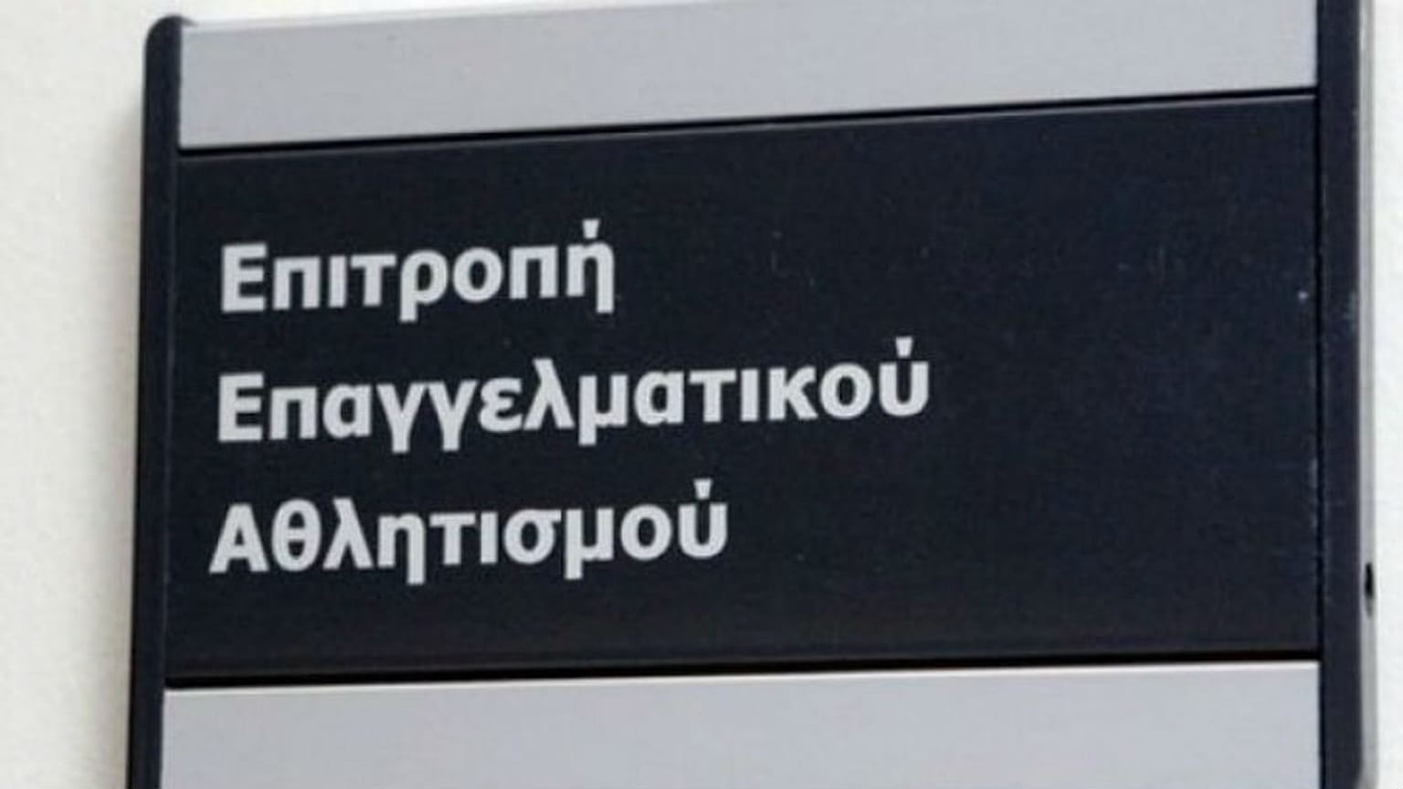 Τον υποβιβασμό ΠΑΟΚ και Ξάνθης εισηγήθηκε η ΕΕΑ