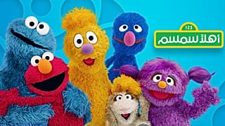 "أهلا سمسم" برنامج جديد لمساعدة الأطفال المتضررين من النزاع في العالم العربي