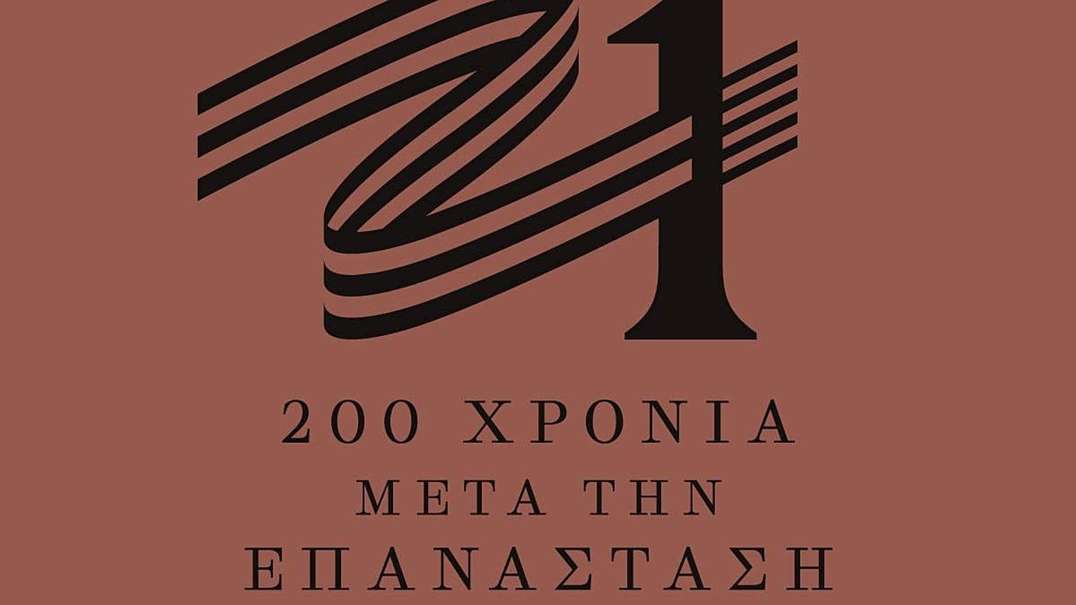 Το σήμα της Επιτροπής «Ελλάδα 2021» - Η ιστοσελίδα και τα μέσα κοινωνικής δικτύωσης