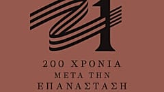 Το σήμα της Επιτροπής «Ελλάδα 2021» - Η ιστοσελίδα και τα μέσα κοινωνικής δικτύωσης
