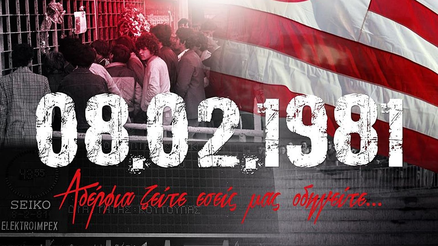 Θύρα 7: 39 χρόνια μετά την τραγωδία