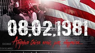 Θύρα 7: 39 χρόνια μετά την τραγωδία