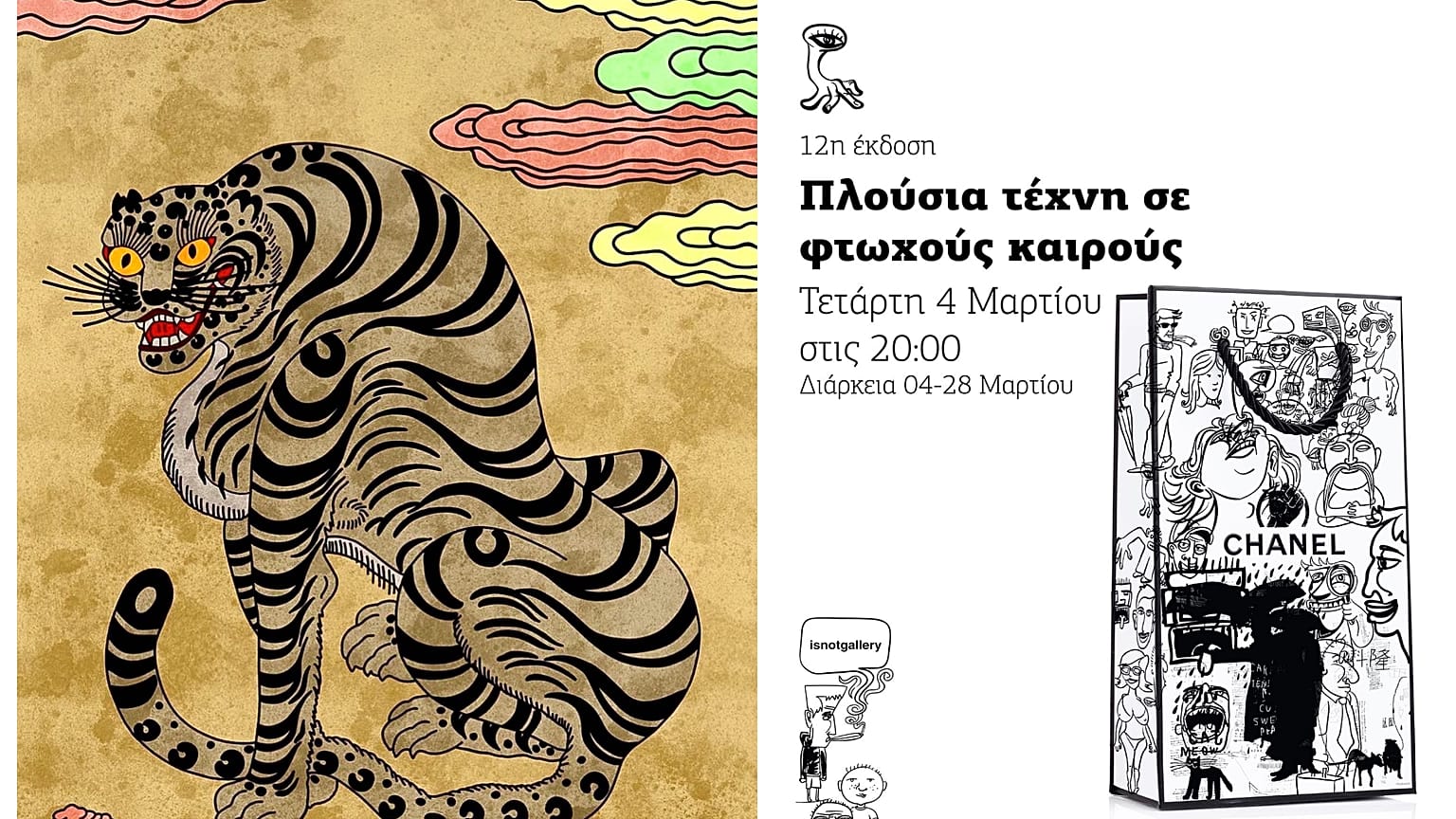 Κύπρος: «Πλούσια τέχνη σε φτωχούς καιρούς» για 12 χρονιά