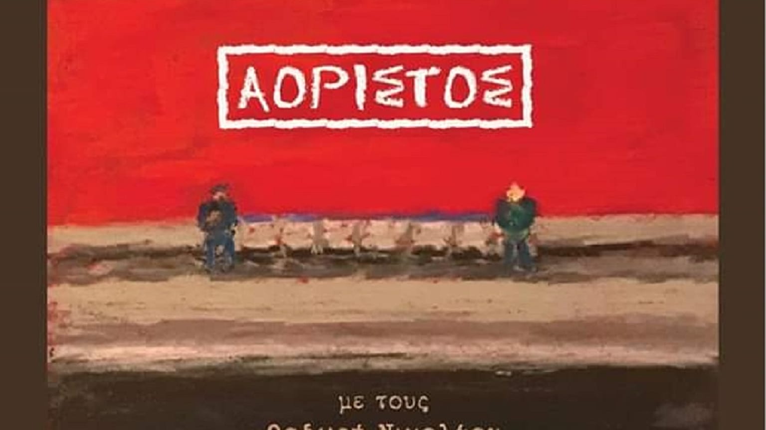 «Αόριστος»: Ένα άλμπουμ «για διαφορετικές ζωές»