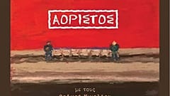 «Αόριστος»: Ένα άλμπουμ «για διαφορετικές ζωές»