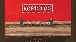 «Αόριστος»: Ένα άλμπουμ «για διαφορετικές ζωές»