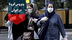کرونا در ایران؛ از بسته شدن مرزهای همسایگان تا احتمال قرنطینه تهران 