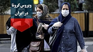 کرونا در ایران؛ از بسته شدن مرزهای همسایگان تا احتمال قرنطینه تهران 