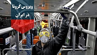 کرونا در ایران؛ مسئولان توصیه میکنند که در خانهها بمانید
