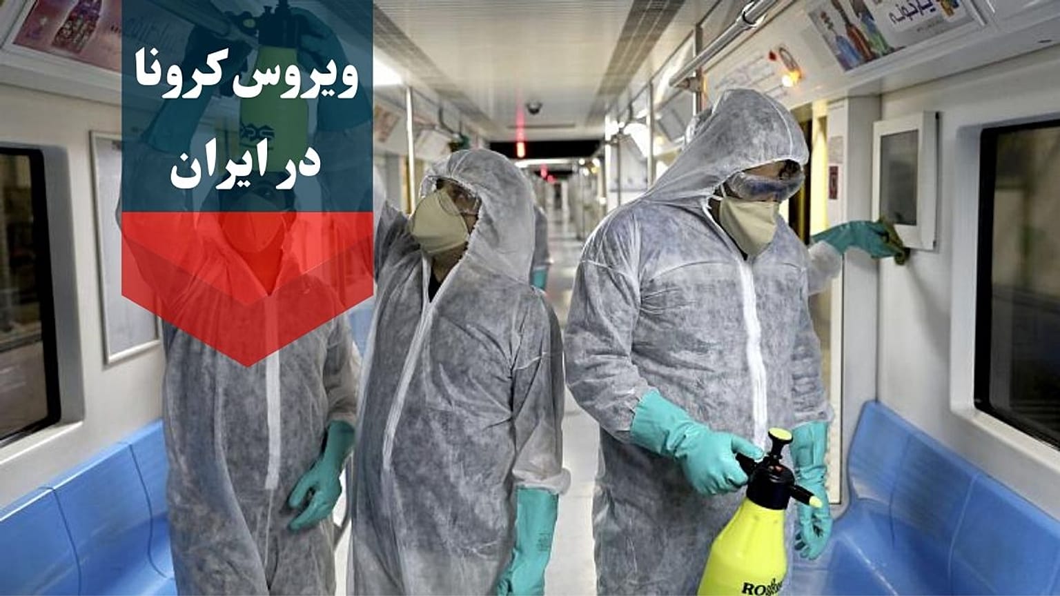 کرونا در ایران؛ شمار مبتلایان به ۹۷۸ نفر و تعداد جانباختگان به ۵۴ تن رسید