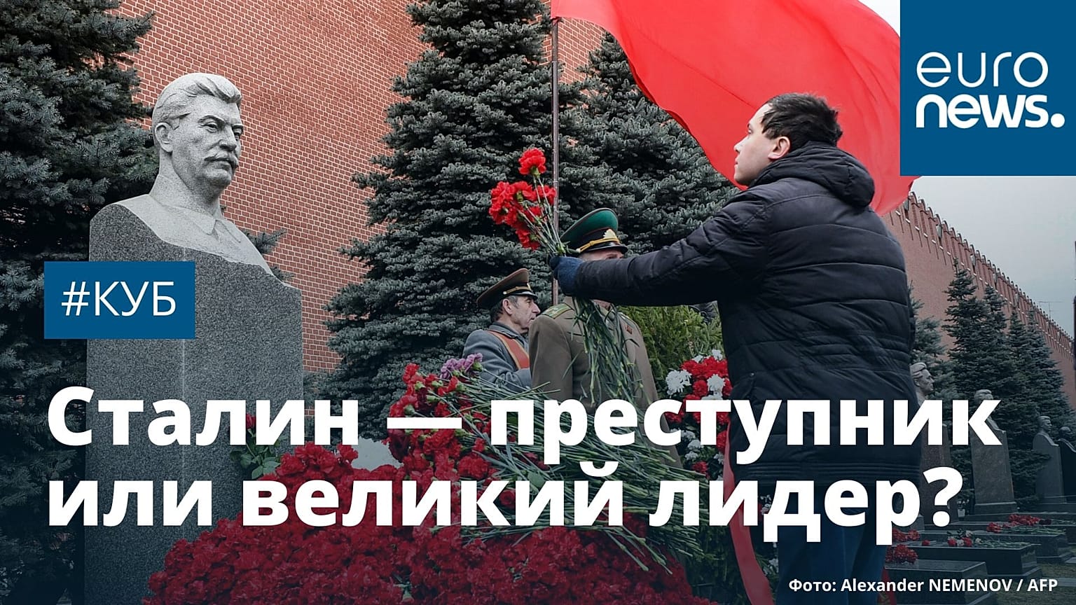 России нужен новый Сталин? | #Куб