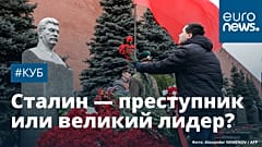 России нужен новый Сталин? | #Куб