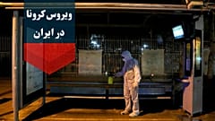 کرونا در ایران؛ از «بحرانی‌ترین» وضعیت در رشت تا درخواست قرنطینه قم و تهران