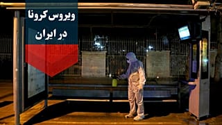 کرونا در ایران؛ از «بحرانی‌ترین» وضعیت در رشت تا درخواست قرنطینه قم و تهران