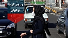 کرونا در ایران؛ آمار مبتلایان به ۸۰۴۲ و جان‌باختگان به ۲۹۱ نفر رسید