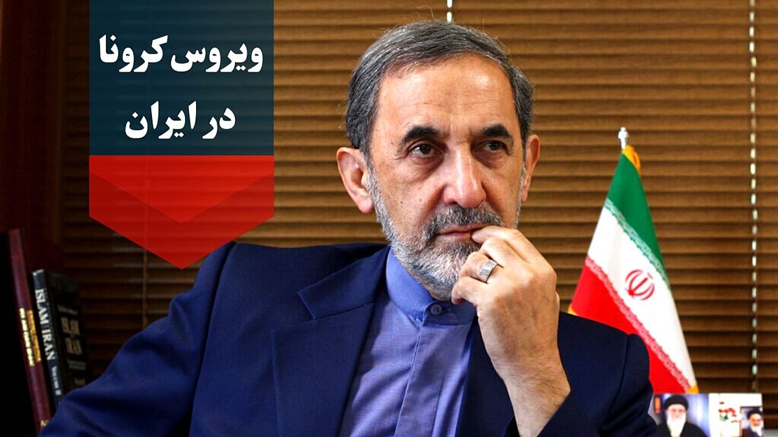 کرونا در ایران؛ ولایتی، مشاور امور بین‌الملل خامنه‌ای قرنطینه شد