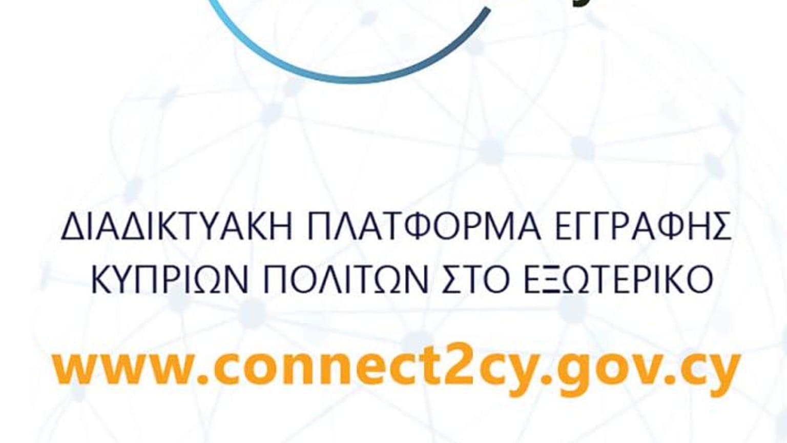 Άνοιξε η ειδική πλατφόρμα για εγγραφή Κύπριων που είναι στο εξωτερικό