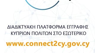 Άνοιξε η ειδική πλατφόρμα για εγγραφή Κύπριων που είναι στο εξωτερικό