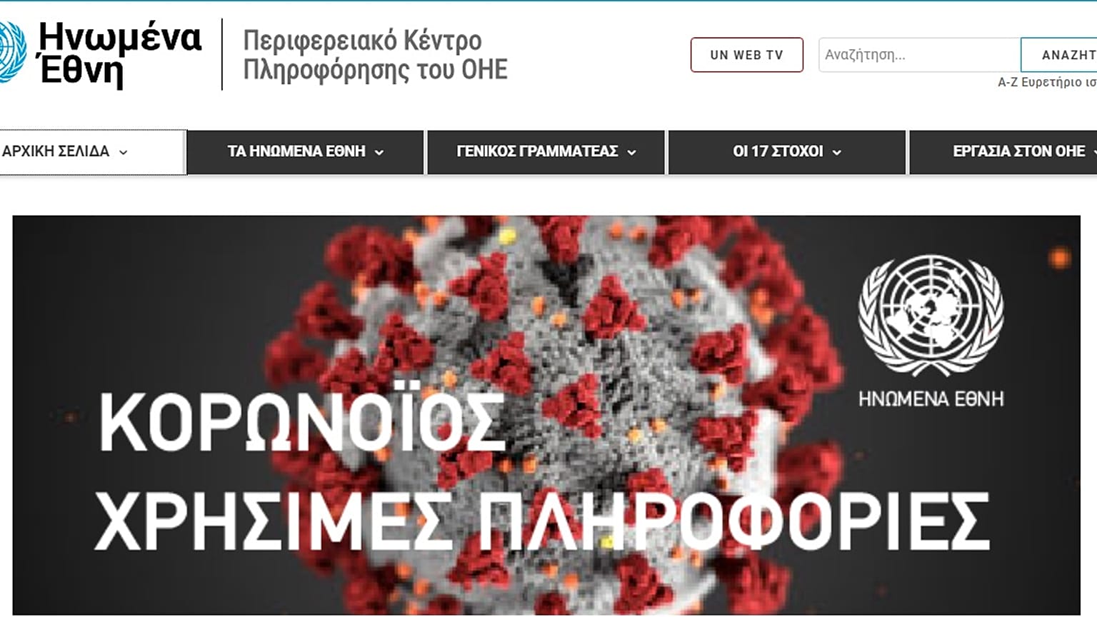 Νέα ενημερωτική σελίδα του ΟΗΕ στα ελληνικά για τον κορονοϊό	