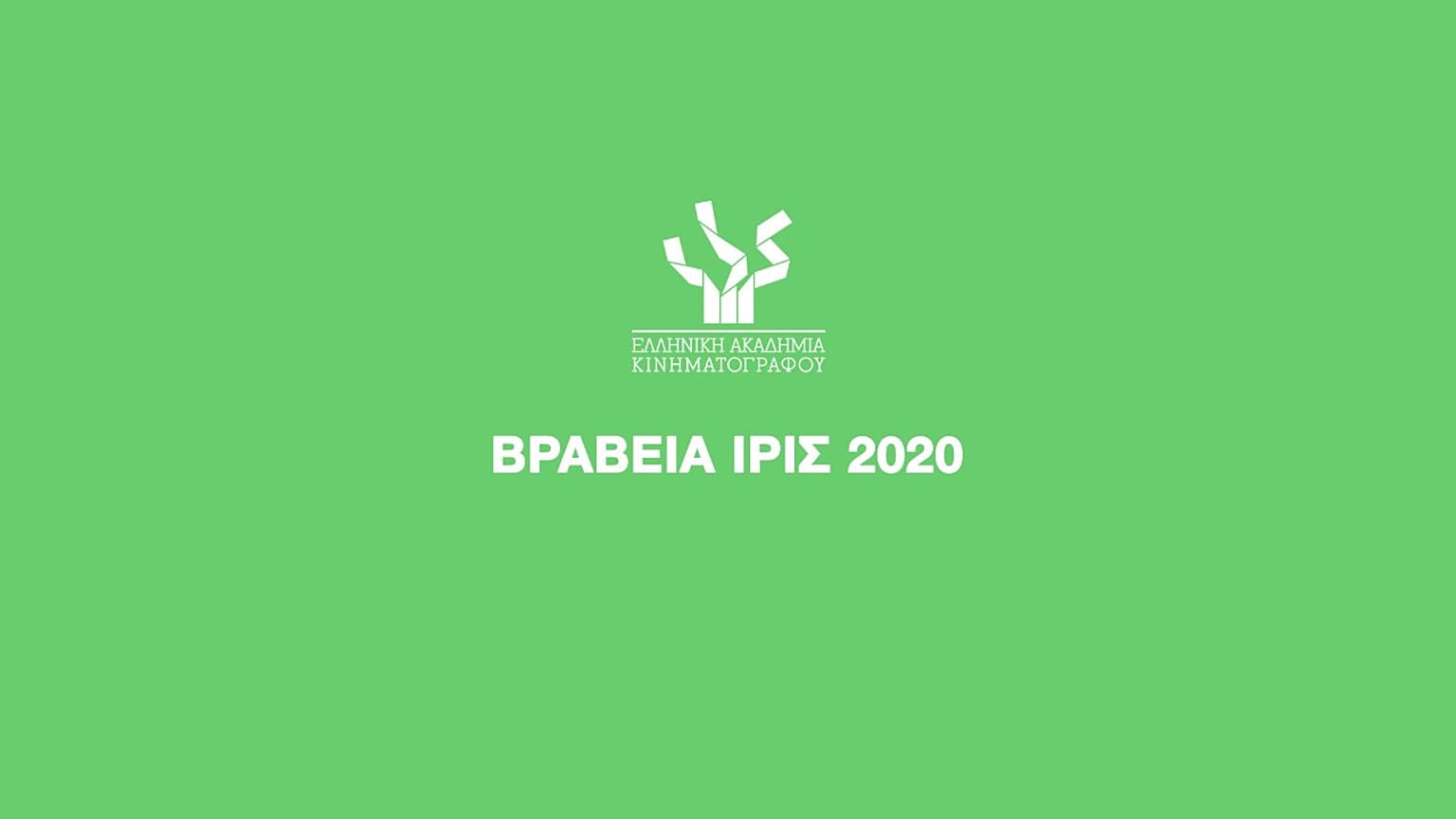 Τα βραβεία Ίρις 2020 live streaming από το Ίδρυμα Ωνάση τη Μ.Τρίτη 