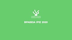 Τα βραβεία Ίρις 2020 live streaming από το Ίδρυμα Ωνάση τη Μ.Τρίτη 