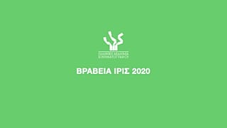 Τα βραβεία Ίρις 2020 live streaming από το Ίδρυμα Ωνάση τη Μ.Τρίτη 