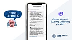 COVID-19: Επίσημη κοινότητα ενημέρωσης από την Ελληνική Κυβέρνηση στο Viber 