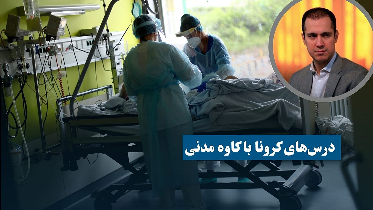 درس‌های کرونا با  کاوه مدنی؛ تفاوت مهم  میان همبستگی و علیت