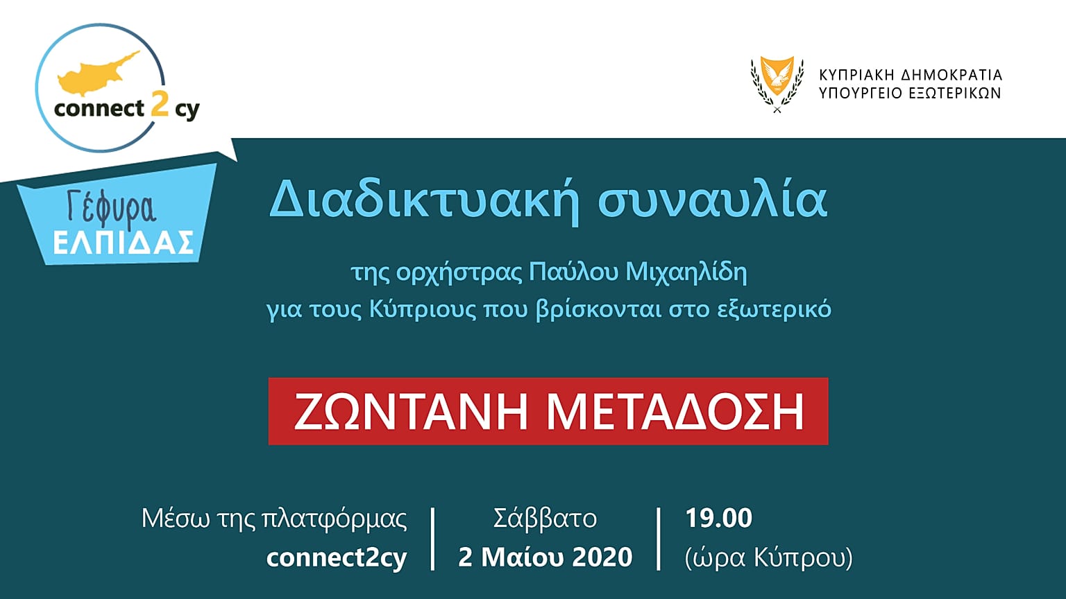 Κύπρος: Διαδικτυακή συναυλία για τους χιλιάδες Κύπριους που βρίσκονται στο εξωτερικό 
