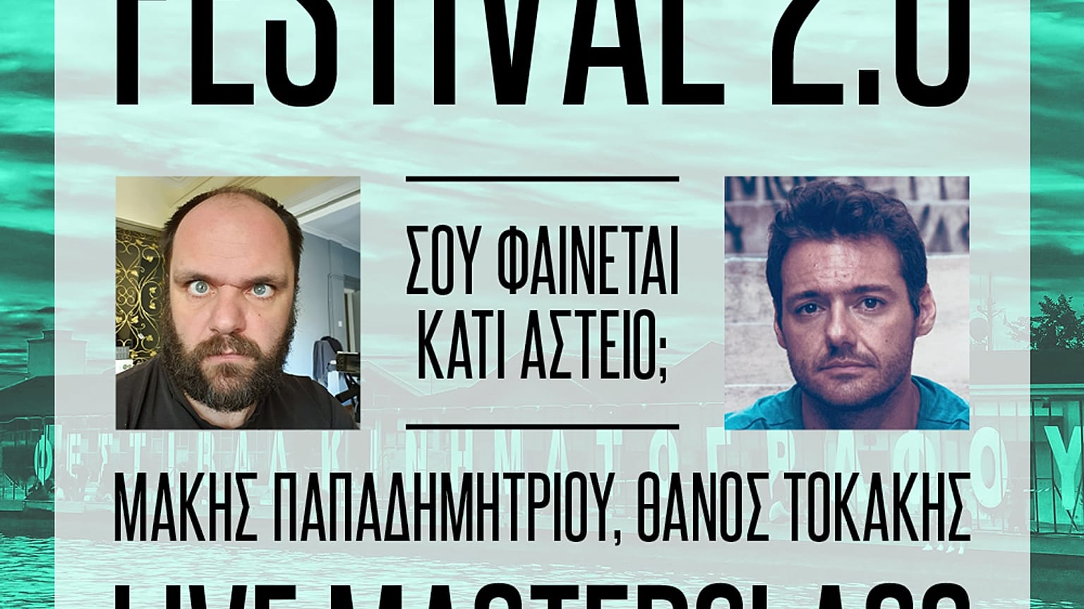 Masterclass για το γέλιο από τον Μάκη Παπαδημητρίου και τον Θάνο Τοκάκη