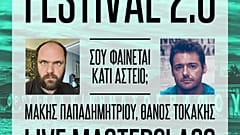 Masterclass για το γέλιο από τον Μάκη Παπαδημητρίου και τον Θάνο Τοκάκη