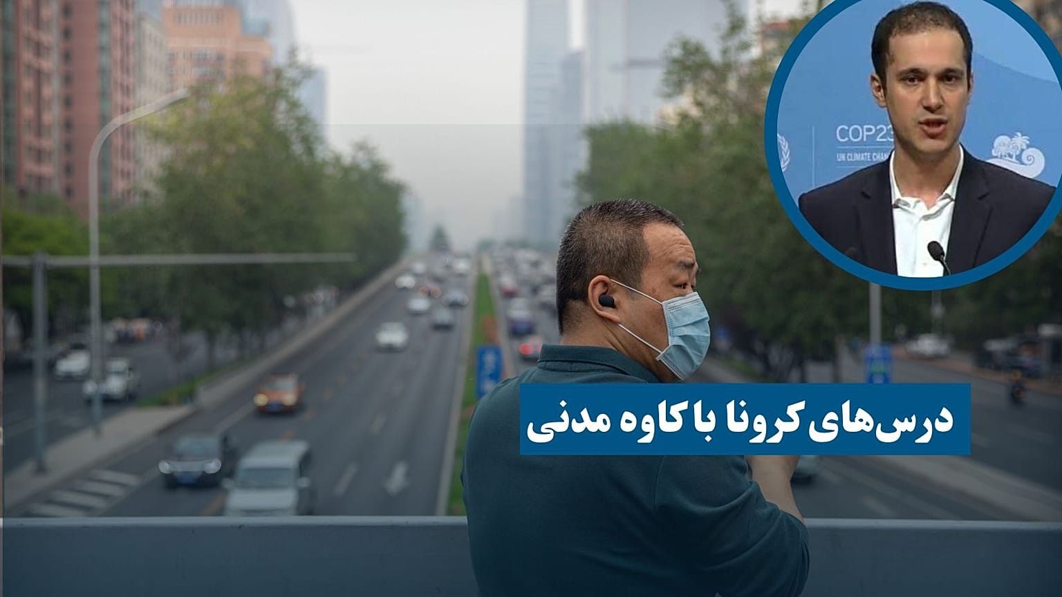 درس‌های کرونا با کاوه مدنی؛ تفاوت میان مساله پیچیده و تودرتو در چیست؟ 