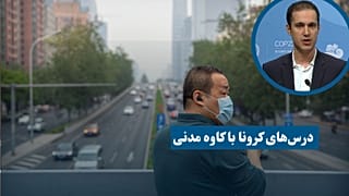 درس‌های کرونا با کاوه مدنی؛ تفاوت میان مساله پیچیده و تودرتو در چیست؟ 
