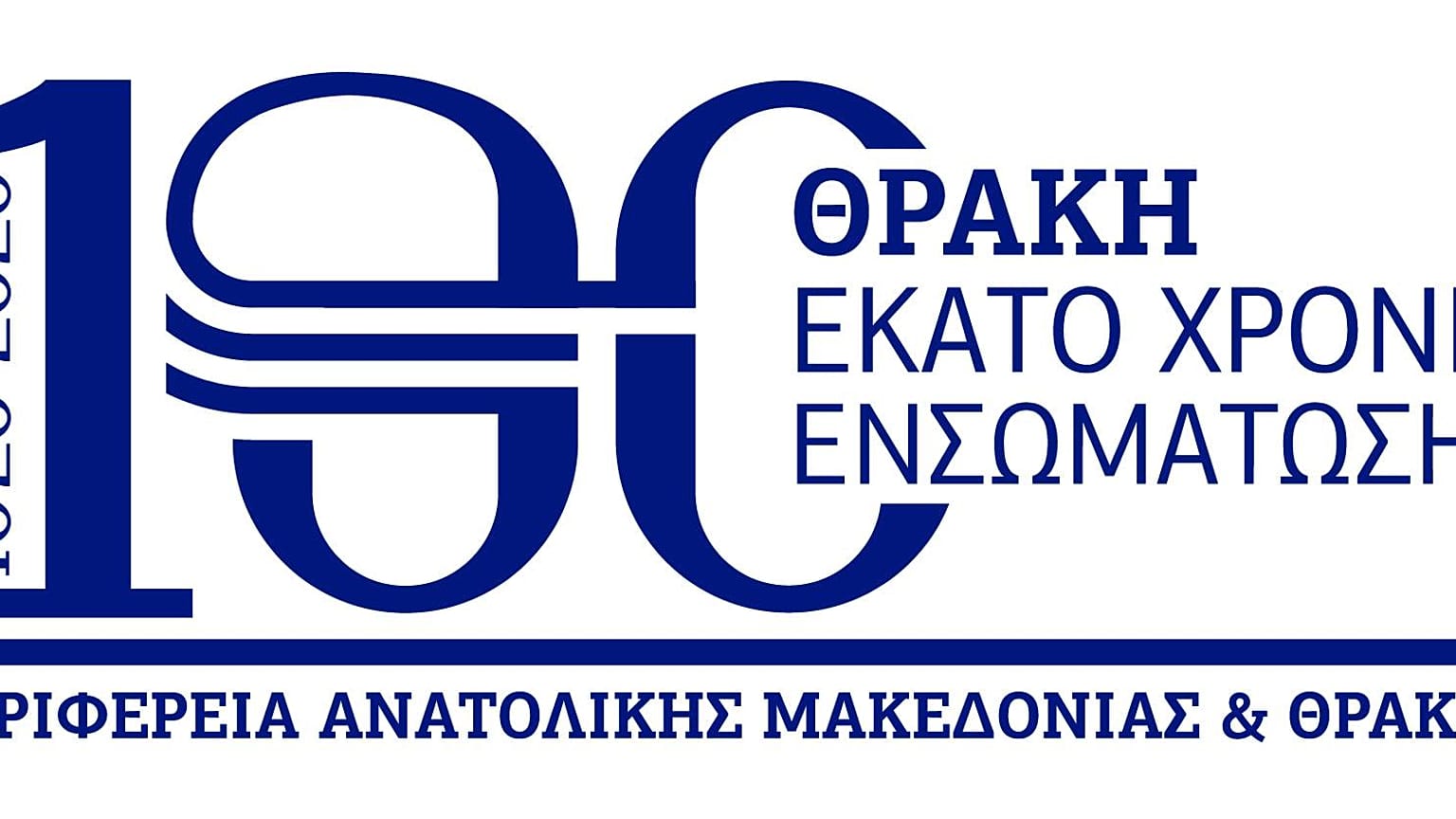 100 χρόνια απελευθέρωσης της Θράκης - Το μήνυμα της Προέδρου της Ελληνικής Δημοκρατίας