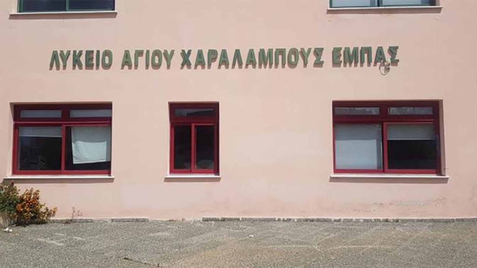 ΛΥΚΕΙΟ ΑΓΙΟΥ ΧΑΡΑΛΑΜΠΟΥΣ ΕΜΠΑΣ