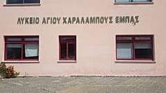 ΛΥΚΕΙΟ ΑΓΙΟΥ ΧΑΡΑΛΑΜΠΟΥΣ ΕΜΠΑΣ